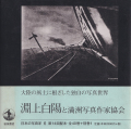淵上白陽と満洲写真作家協会　日本の写真家6