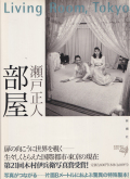 瀬戸正人　部屋 / Masato Seto: Living Room, Tokyo