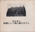 仲佐俊士　時間という島に錨をおろし