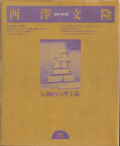 西澤文隆 伝統の合理主義　建築・NOTE