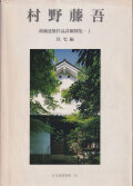 村野藤吾 和風建築作品詳細図集1 住宅編