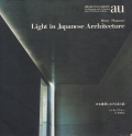 日本建築における光と影　a+u 1995年6月臨時増刊