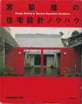 宮脇檀の住宅設計ノウハウ