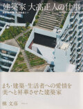 建築家 大高正人の仕事