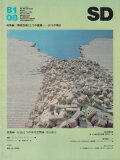 環境芸術としての建築―SITEの場合　SD8108