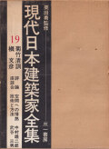 菊竹清訓 槇文彦　現代日本建築家全集19