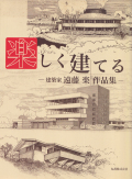 楽しく建てる―建築家 遠藤楽作品集
