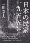日本の民家 一九五五年｜MINKA 1955: Japanese Traditional Houses