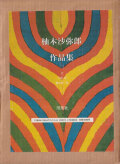 柚木沙弥郎作品集