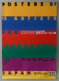 田中一光ポスター　新作ポスター12人展　1989年　各種