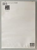 菊地信義ポスター　装幀の本棚展　各種