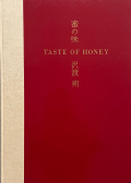 沢渡朔：蜜の味 / Hajime SAWATARI: Taste of Honey