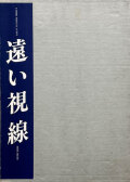 長野重一　遠い視線 1980-1989 Tokyo