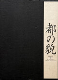 高梨豊　都の貌 / Yutaka Takanashi: Visages of a Metropolis