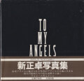 新正卓 / Taku Aramasa: To My Angels