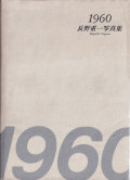 1960 長野重一写真集 / Shigeichi Nagano 1960