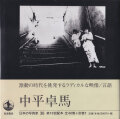 中平卓馬　日本の写真家36