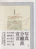 写真分離派宣言