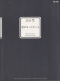 高梨豊　光のフィールドノート / Yutaka Takanashi: Field Notes of Light