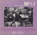 稲村隆正　踊り子　ソノラマ写真選書14 / Takamasa Inamura: Dancing Girls