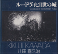 川田喜久治　ルードヴィヒII世の城　ソノラマ写真選書24 / Kikuji Kawada: Cosmos of the Dream King