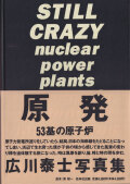 広川泰士　原発 53基の原子炉 / Taishi Hirokawa: Still Crazy - Nuclear Power Plants as seen in Japanese Landscapes