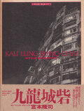 宮本隆司　九龍城砦 / Ryuji Miyamoto: Kau Lung Shing Chai [First Edition]