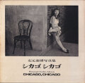 石元泰博写真集　シカゴ, シカゴ / Yasuhiro Ishimoto: Chigaco, Chicago