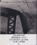奈良原一高 無国籍地 / Ikko Narahara: Stateless Land - 1954