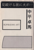 中平卓馬　見続ける涯に火が… 批評集成1965-1977