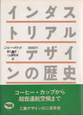 インダストリアル・デザインの歴史
