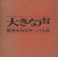 大きな声　建築家坂倉準三の生涯