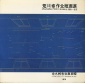 荒川修作全版画展　Arakawa Print Works 1965-1979
