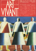 特集：ロシアン・アート 1900-1930　アール・ヴィヴァン 7+8号