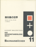 無対象の世界　〈バウハウス叢書11〉