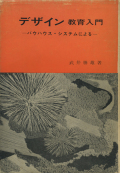 デザイン教育入門―バウハウス・システムによる―