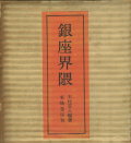 銀座界隈　附 別冊 アルバム・銀座八丁