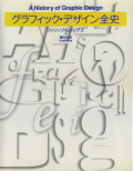 グラフィック・デザイン全史
