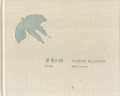 原芳一　常世の虫