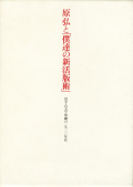 原弘と「僕達の新活版術」　活字・印刷・写真の一九三〇年代