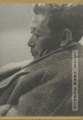 生誕百年記念　小林秀雄　美を求める心 展 図録