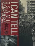 金村修　I CAN TELL