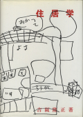 住居学 吉阪隆正