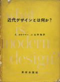近代デザインとは何か？