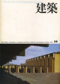 建築　1973年10月号　アルネ・ヤコブセン