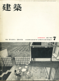 建築 1961年7月号　特集 現代の住宅1／戦後の反省