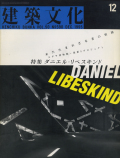 建築文化1995年12月号　ダニエル・リベスキンド