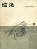 建築　1961年11月号　特集：菊竹清訓　その作品と方法