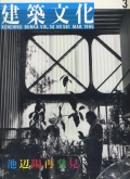 建築文化1995年3月号　池辺陽再発見