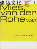 建築文化1998年1月・2月号　ミース・ファン・デル・ローエ Vol.1/Vol.2　2冊セット